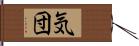 気団 Hand Scroll