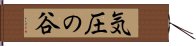 気圧の谷 Hand Scroll