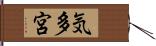 気多宮 Hand Scroll