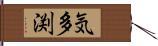 気多渕 Hand Scroll