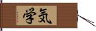 気学 Hand Scroll