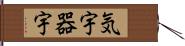 気宇 Hand Scroll