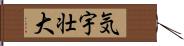 気宇壮大 Hand Scroll