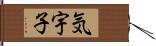 気宇子 Hand Scroll