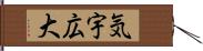 気宇広大 Hand Scroll