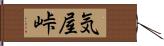 気屋峠 Hand Scroll