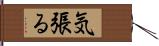 気張る Hand Scroll