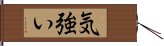 気強い Hand Scroll