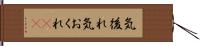 気後れ Hand Scroll