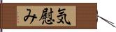 気慰み Hand Scroll