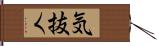 気抜く Hand Scroll