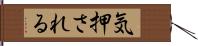 気押される Hand Scroll