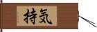 気持 Hand Scroll