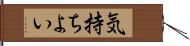 気持ちよい Hand Scroll