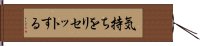気持ちをリセットする Hand Scroll