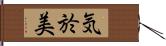 気於美 Hand Scroll