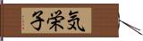 気栄子 Hand Scroll