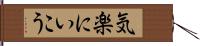 気楽にいこう Hand Scroll