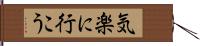 気楽に行こう Hand Scroll