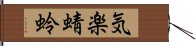 気楽蜻蛉 Hand Scroll