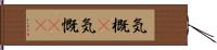 気概(P) Hand Scroll