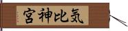 気比神宮 Hand Scroll