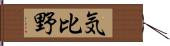 気比野 Hand Scroll