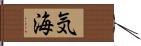 気海 Hand Scroll