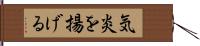 気炎を揚げる Hand Scroll