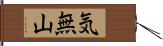 気無山 Hand Scroll