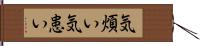 気煩い Hand Scroll