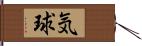 気球 Hand Scroll