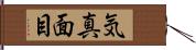 気真面目 Hand Scroll