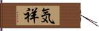 気祥 Hand Scroll