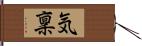 気稟 Hand Scroll