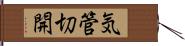 気管切開 Hand Scroll