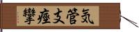 気管支痙攣 Hand Scroll