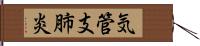 気管支肺炎 Hand Scroll