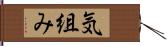 気組み Hand Scroll
