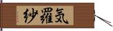 気羅紗 Hand Scroll