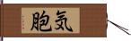 気胞 Hand Scroll