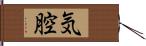 気腔 Hand Scroll
