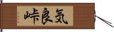 気良峠 Hand Scroll