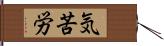 気苦労 Hand Scroll