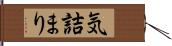 気詰まり Hand Scroll