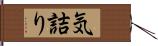 気詰り Hand Scroll