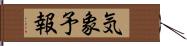 気象予報 Hand Scroll