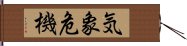 気象危機 Hand Scroll