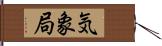 気象局 Hand Scroll