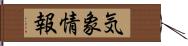 気象情報 Hand Scroll